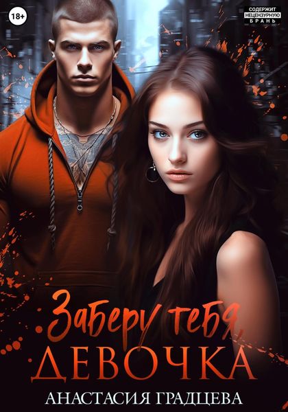 Обложка книги  «Заберу тебя, девочка»