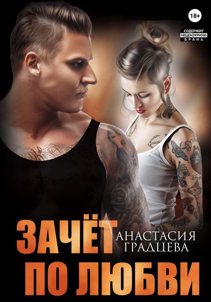 Обложка книги  «Зачет по любви»