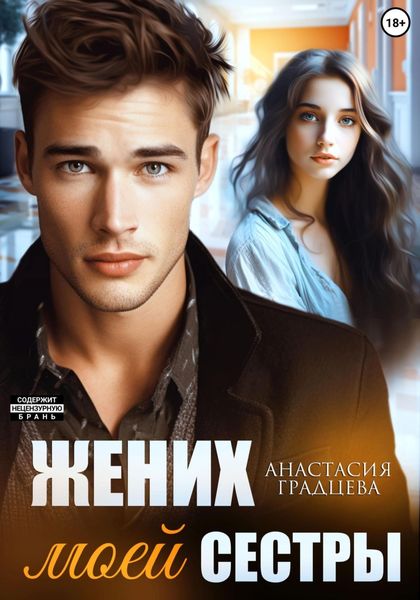 Обложка книги  «Жених моей сестры»