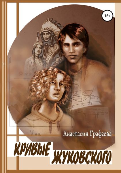 Обложка книги «Кривые Жуковского»