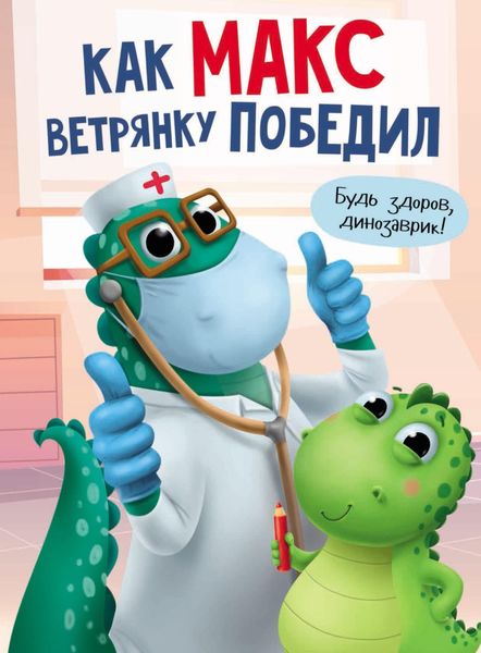 Обложка книги  «Как Макс ветрянку победил»