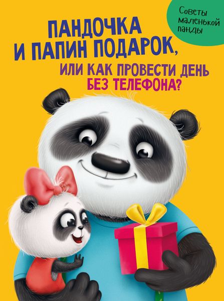 Обложка книги  «Пандочка и папин подарок»