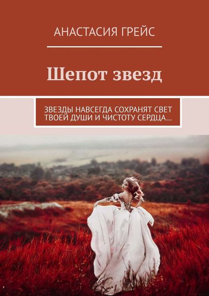 Обложка книги «Шепот звезд. Звезды навсегда сохранят свет твоей души и чистоту сердца…»