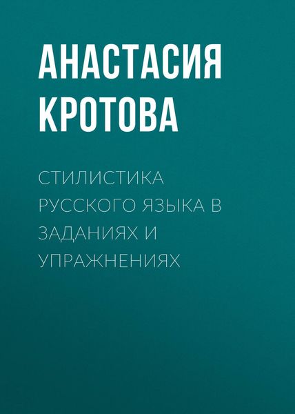 Обложка книги  «Стилистика русского языка в заданиях и упражнениях»