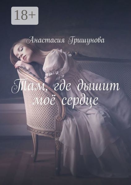 Обложка книги  «Там, где дышит моё сердце»