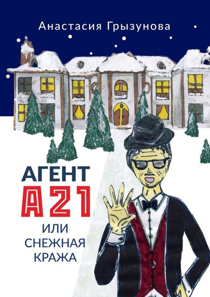 Обложка книги  «Агент А21, или Снежная кража»