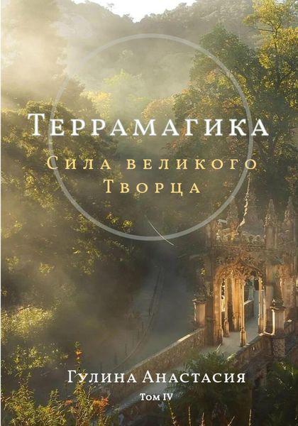 Обложка книги «Террамагика. Сила великого Творца»
