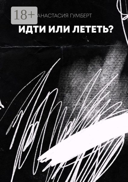 Обложка книги «Идти или лететь? Маленький сборник»