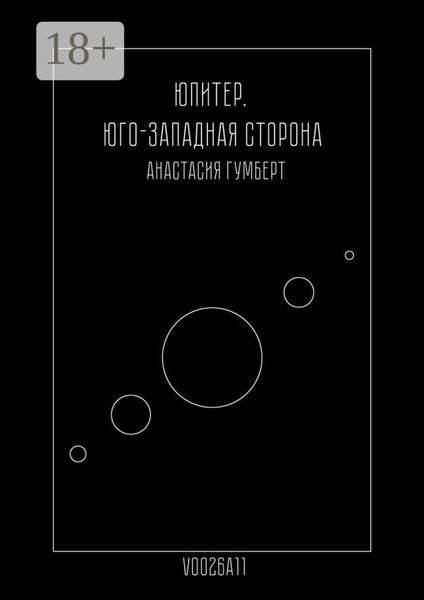 Обложка книги «Юпитер. Юго-Западная сторона. Маленький сборник»