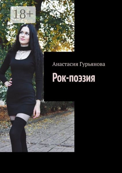 Обложка книги «Рок-поэзия»