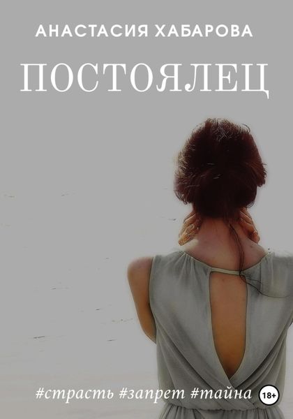 Обложка книги  «Постоялец»