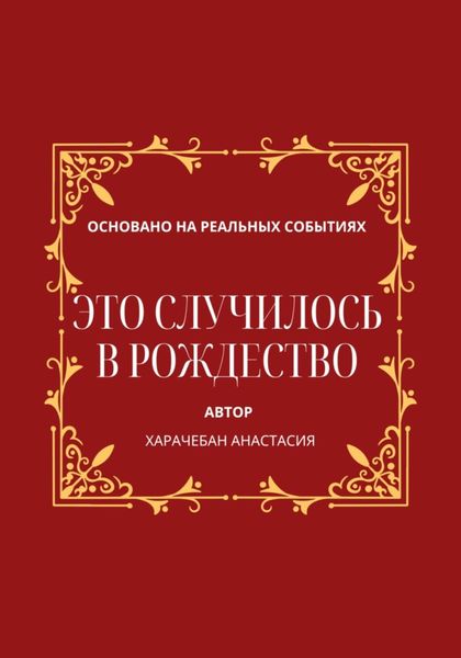 Обложка книги «Это случилось в Рождество»