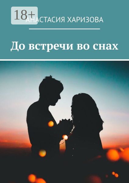 Обложка книги «До встречи во снах»