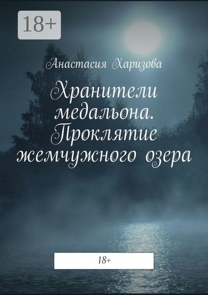 Обложка книги «Хранители медальона. Проклятие жемчужного озера»