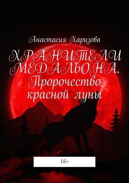 Обложка книги «Хранители медальона. Пророчество красной луны»