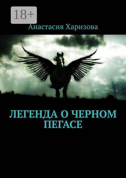 Обложка книги «Легенда о черном пегасе»