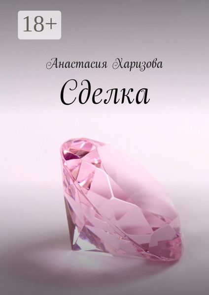 Обложка книги «Сделка»