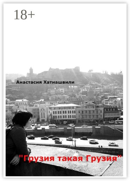 Обложка книги «Грузия такая Грузия»