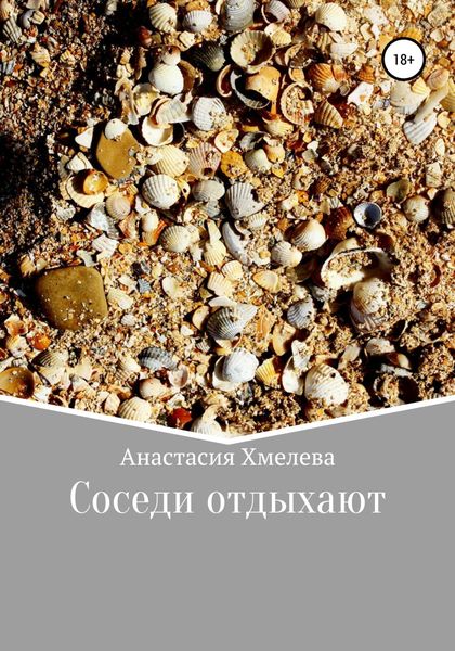 Обложка книги «Соседи отдыхают»