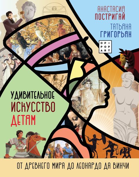 Обложка книги  «Удивительное искусство детям. От Древнего Мира до Леонардо да Винчи»