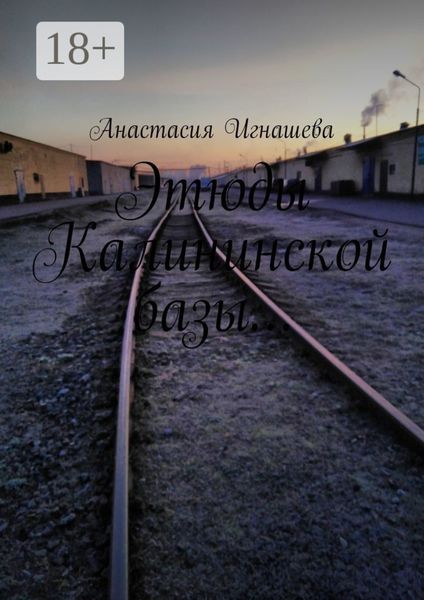 Обложка книги «Этюды Калининской базы…»