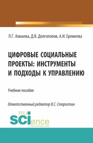 Обложка книги «Цифровые социальные проекты: инструменты и подходы к управлению. (Бакалавриат). Учебное пособие.»