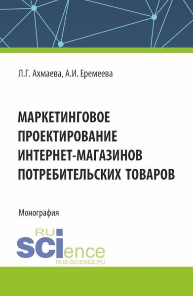 Обложка книги «Маркетинговое проектирование интернет-магазинов потребительских товаров. (Бакалавриат). Монография.»
