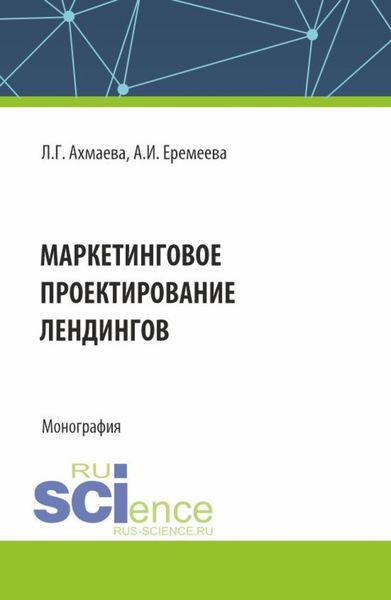 Обложка книги «Маркетинговое проектирование лендингов. (Бакалавриат). Монография.»
