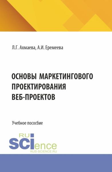 Обложка книги «Основы маркетингового проектирования веб-проектов. (Бакалавриат). Учебное пособие.»