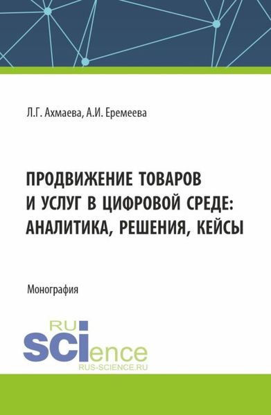 Обложка книги «Продвижение товаров и услуг в цифровой среде: аналитика, решения, кейсы. (Бакалавриат). Монография.»