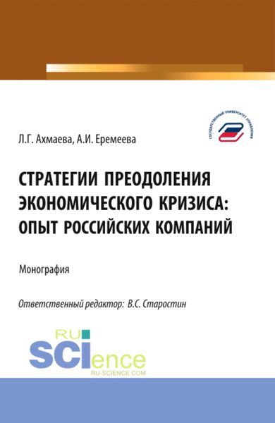 Обложка книги «Стратегии преодоления экономического кризиса: опыт российских компаний. (Бакалавриат). Монография.»