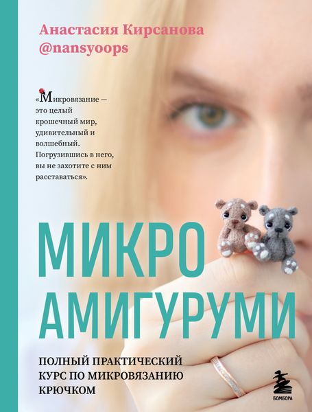 Обложка книги «Микроамигуруми. Полный практический курс по микровязанию крючком»