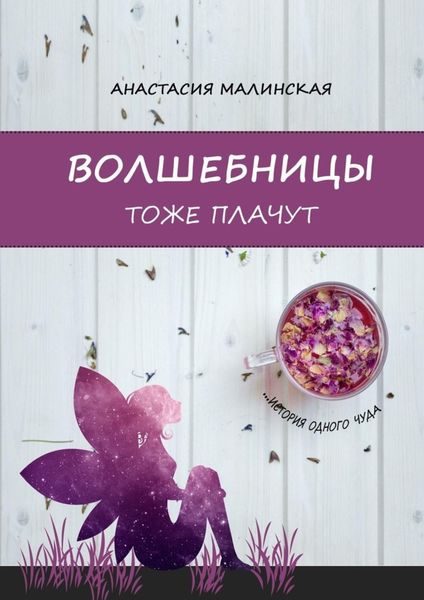 Обложка книги «Волшебницы тоже плачут»