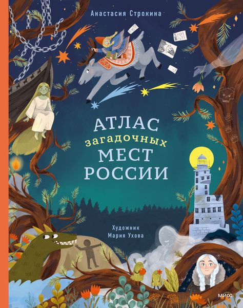 Обложка книги «Атлас загадочных мест России»