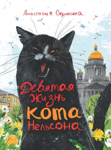 Обложка книги «Девятая жизнь кота Нельсона»