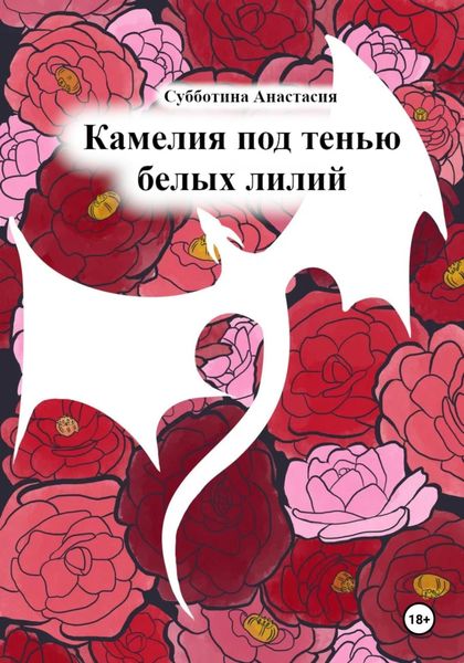 Обложка книги «Камелия под тенью белых лилий»