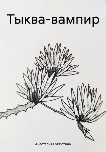 Обложка книги «Тыква-вампир»