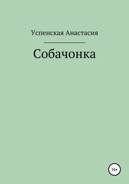 Обложка книги  «Собачонка»