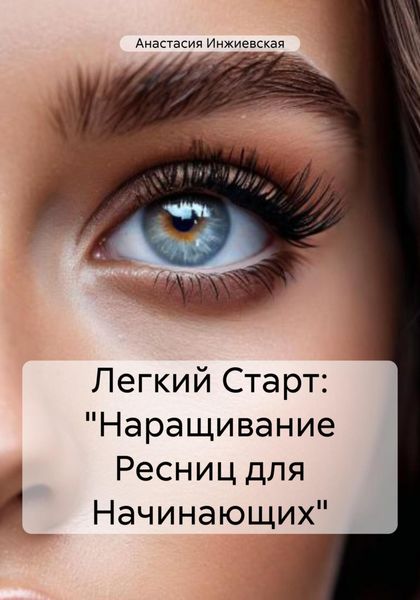 Обложка книги  «Легкий Старт: «Наращивание Ресниц для Начинающих»»
