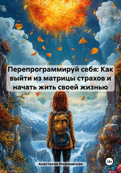 Обложка книги  «Перепрограммируй себя: Как выйти из матрицы страхов и начать жить своей жизнью»