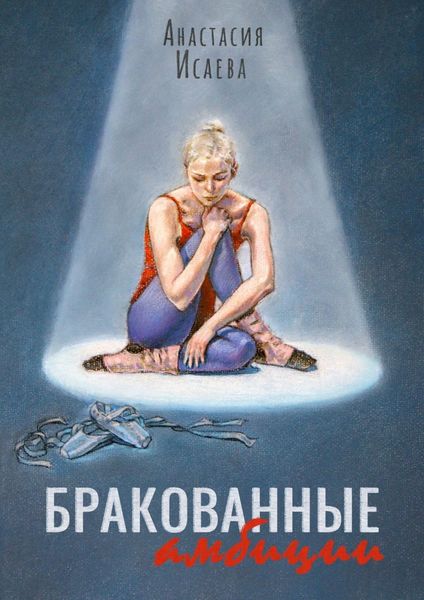 Обложка книги  «Бракованные амбиции»