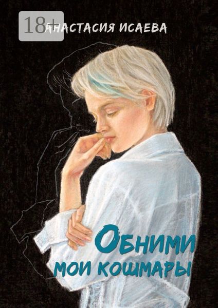 Обложка книги  «Обними мои кошмары»