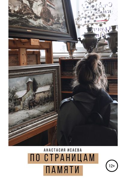 Обложка книги  «По страницам памяти»