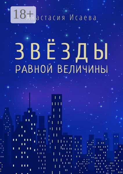 Обложка книги  «Звёзды равной величины»