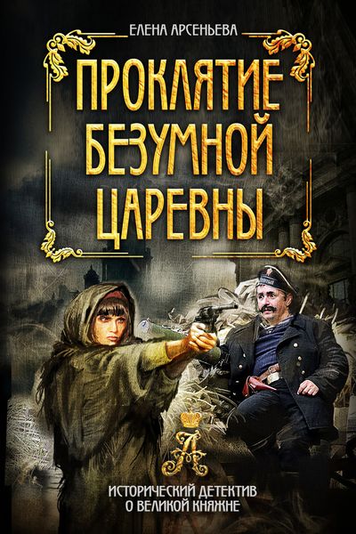 Обложка книги  «Проклятие безумной царевны»