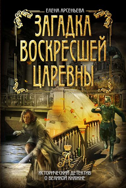 Обложка книги  «Загадка воскресшей царевны»