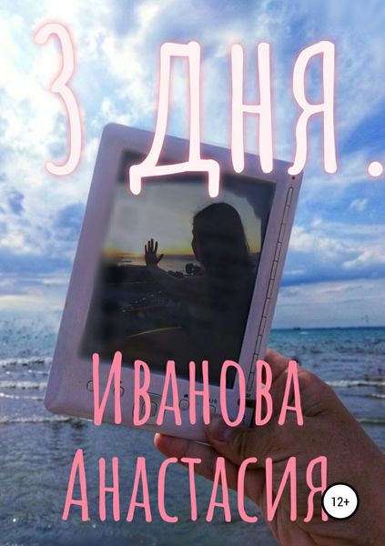 Обложка книги «3 дня»