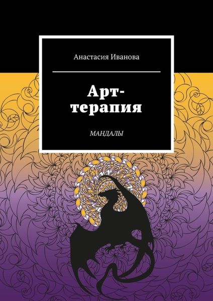 Обложка книги «Арт-терапия. Мандалы»