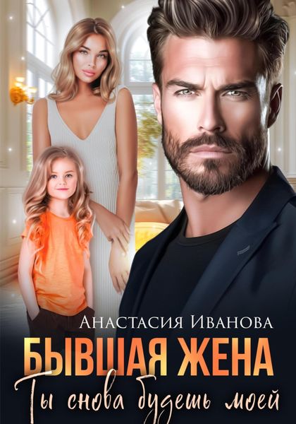 Обложка книги  «Бывшая жена. Ты снова будешь моей»