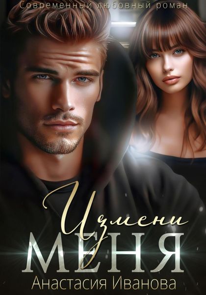 Обложка книги «Измени меня»